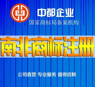 南非商標注冊服務 價格、供應商與圖片詳解