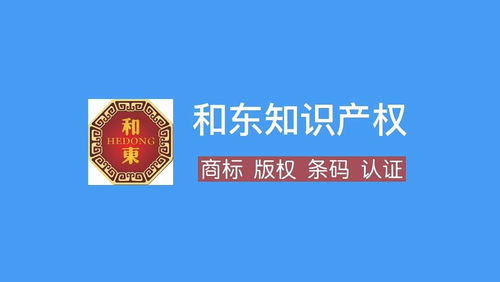 十堰商標(biāo)注冊(cè)代理全攻略 流程、費(fèi)用、所需資料與和東知識(shí)產(chǎn)權(quán)服務(wù)解析